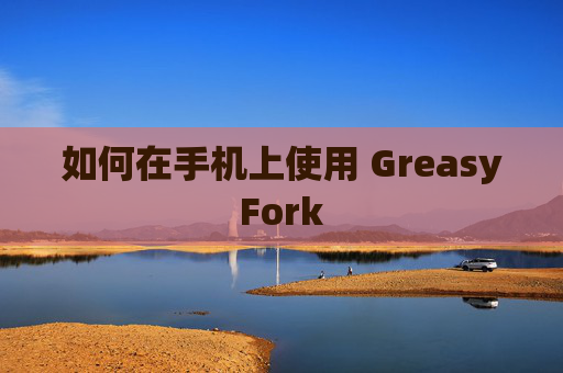 如何在手机上使用 GreasyFork